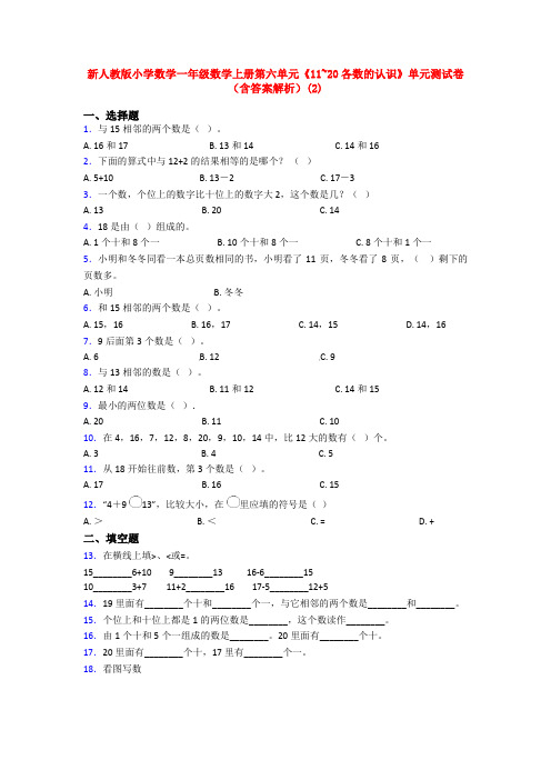 新人教版小学数学一年级数学上册第六单元《11~20各数的认识》单元测试卷(含答案解析)(2)