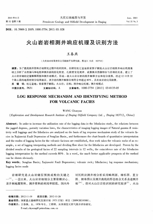 火山岩岩相测井响应机理及识别方法