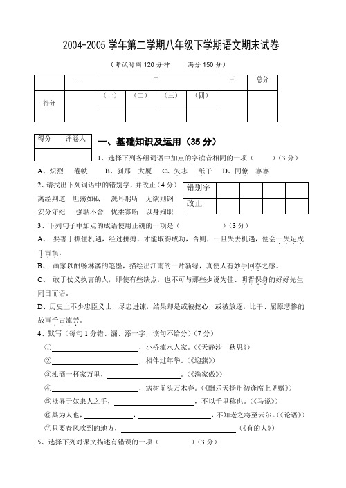 2004-2005学年第二学期八年级下学期语文期末试卷AqHHKA