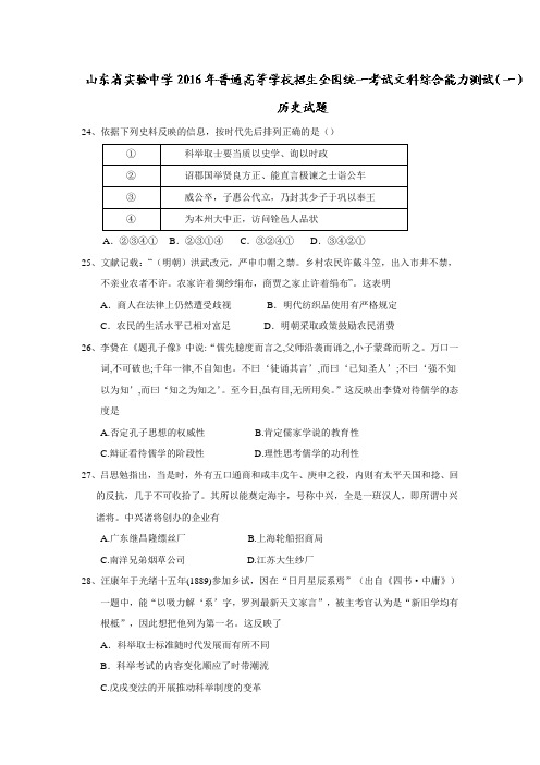 山东省实验中学2016年普通高等学校招生全国统一考试文科综合能力测试(一)历史试题 Word版含答案