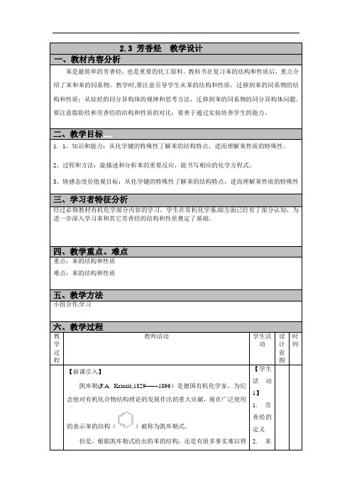 2.3芳香烃 教学设计  2021-2022学年高二化学人教版（2019）选择性必修3  