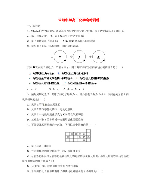 陕西省咸阳市泾阳县云阳中学2020高三化学定时训练17