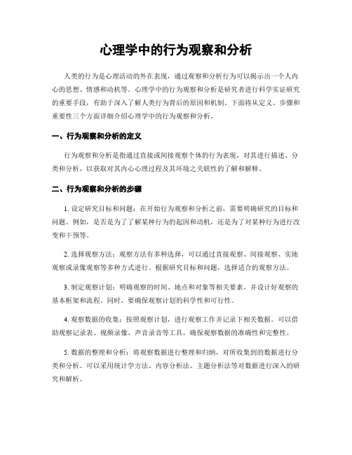 心理学中的行为观察和分析