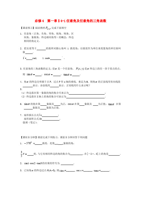 高中数学 第一章 任意角及任意角的三角函数复习导学案 新人教版必修4