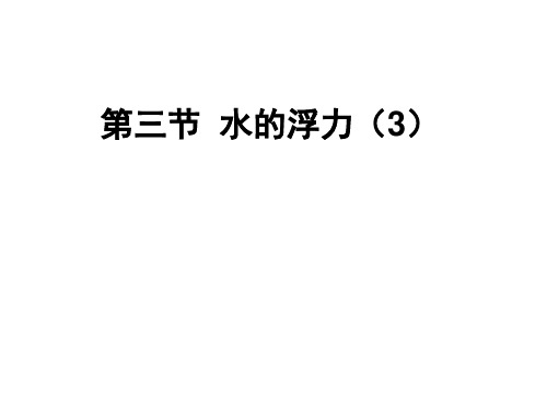 浙教版八年级科学上册1.3水的浮力_2