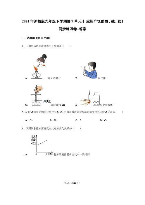 2020_2021学年沪教版九年级化学下册第7单元《 应用广泛的酸、碱、盐》同步练习卷