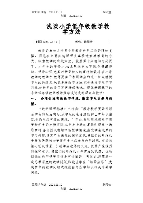 浅谈小学低年级数学教学方法之欧阳治创编