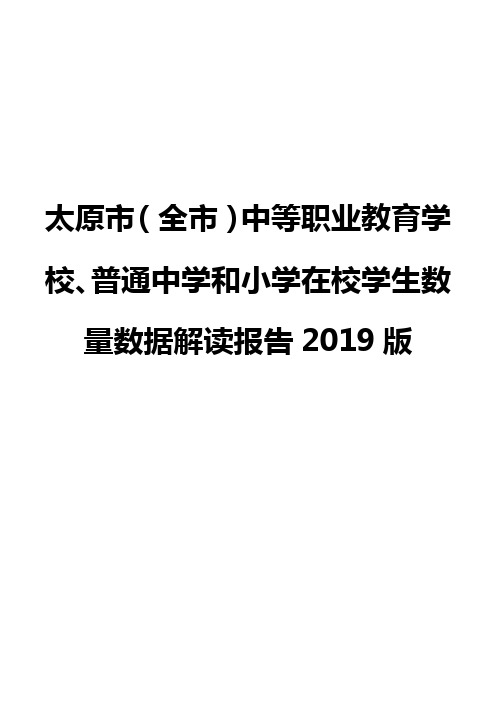 太原市(全市)中等职业教育学校、普通中学和小学在校学生数量数据解读报告2019版