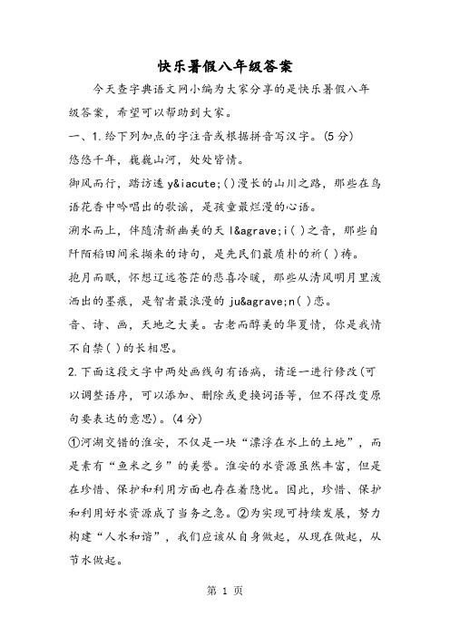 快乐暑假八年级答案-文档资料