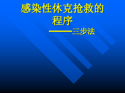 感染性休克抢救的程序精品PPT课件