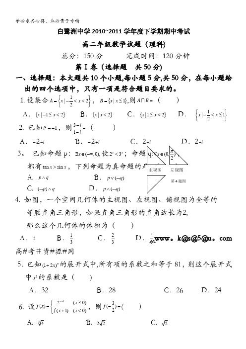 江西省白鹭洲中学10-11学年高二下学期期中考试(数学理)