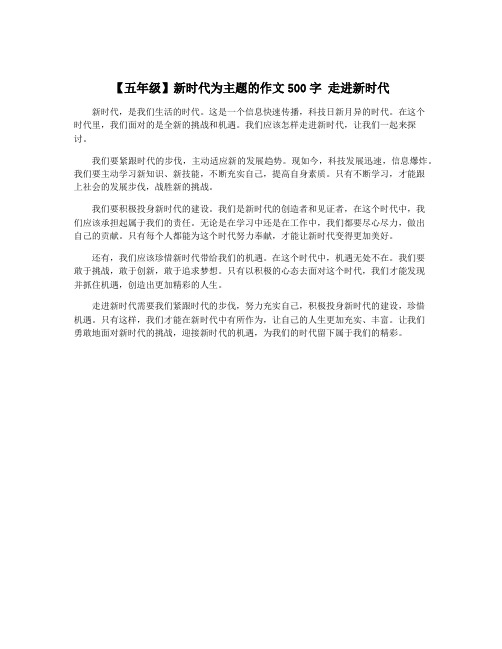 【五年级】新时代为主题的作文500字 走进新时代