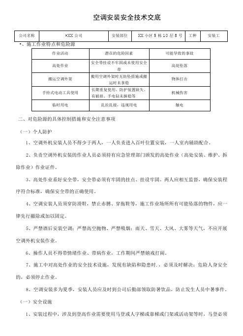 空调安装安全技术交底