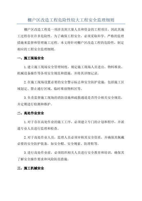 棚户区改造工程危险性较大工程安全监理细则