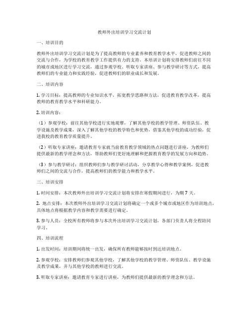 教师外出培训学习交流计划