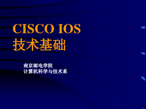 CISCO-IOS技术基础