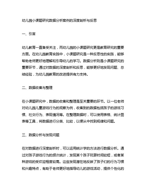 幼儿园小课题研究数据分析案例的深度剖析与反思