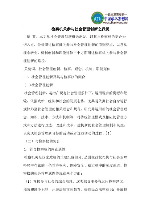 检察机关参与社会管理创新