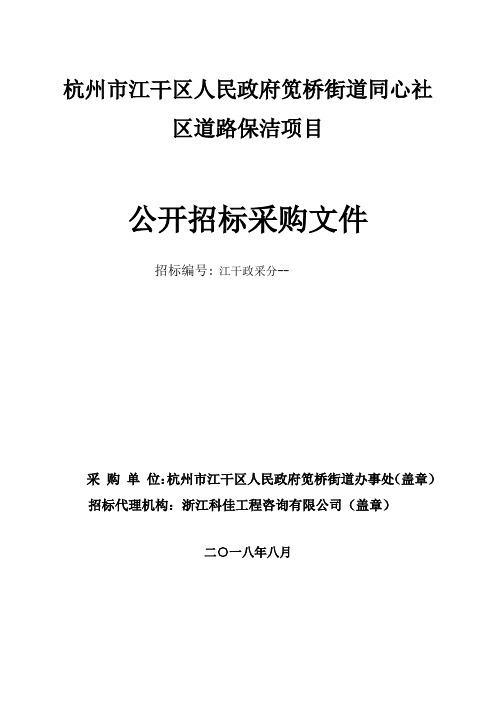 人民政府社区道路保洁项目的招投标书范本