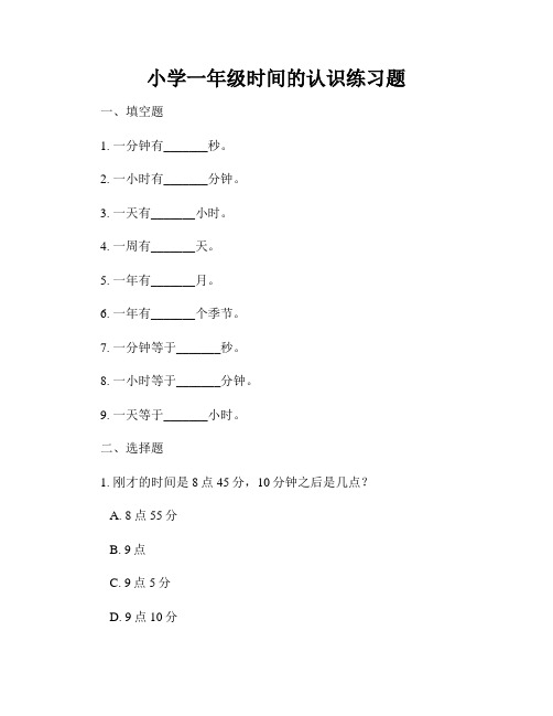 小学一年级时间的认识练习题