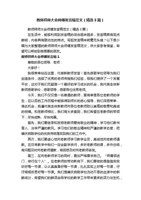 教师拜师大会师傅发言稿范文（精选3篇）