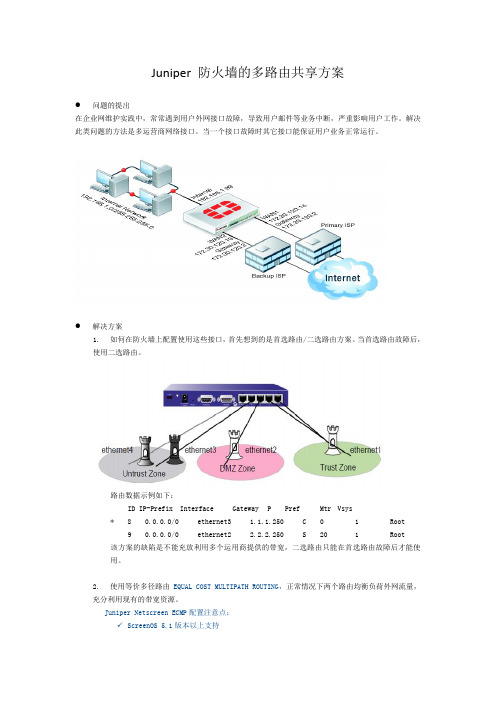 Juniper 防火墙的多路由共享方案