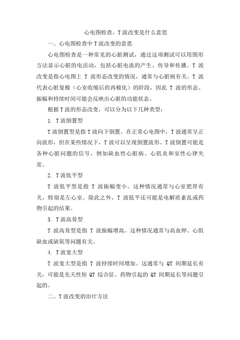 心电图检查,T波改变是什么意思