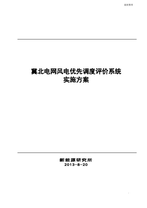 冀北电网风电优先调度评价技术研究与应用实施方案