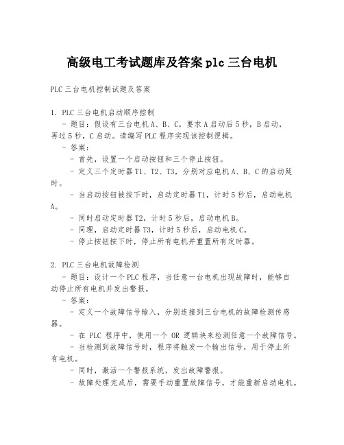 高级电工考试题库及答案plc三台电机