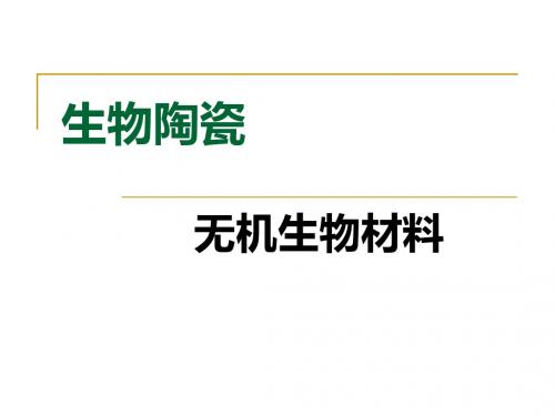 2013_生物材料工程导论_无机1_惰性陶瓷