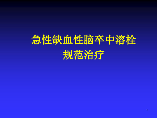 急性缺血性脑卒中溶栓规范治疗培训 ppt课件