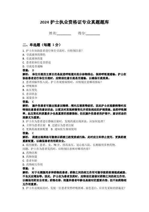 2024护士执业资格证专业真题题库带答案和解析(必刷版) (2)