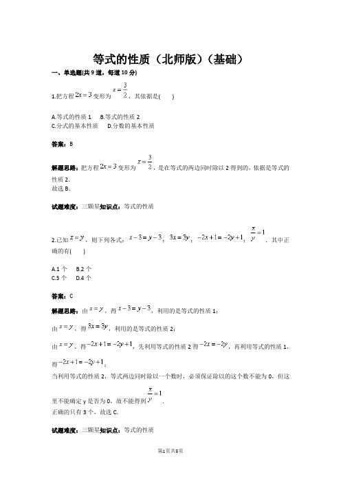 七年级数学等式的性质(北师版)(基础)(含答案)