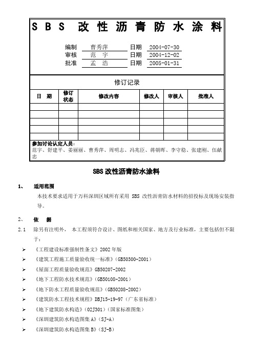 SBS改性沥青防水涂料