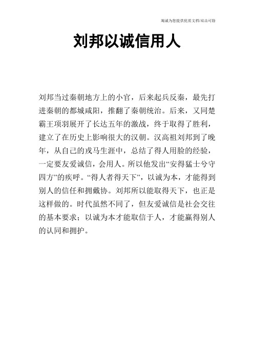 刘邦以诚信用人