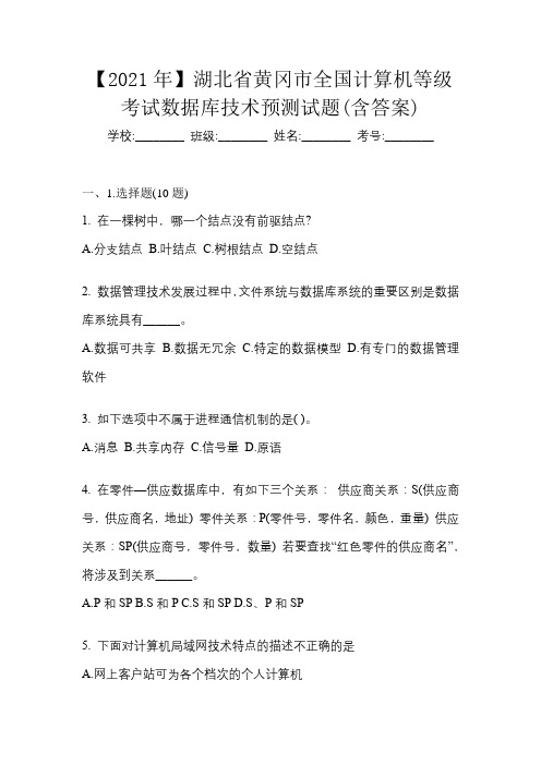 【2021年】湖北省黄冈市全国计算机等级考试数据库技术预测试题(含答案)