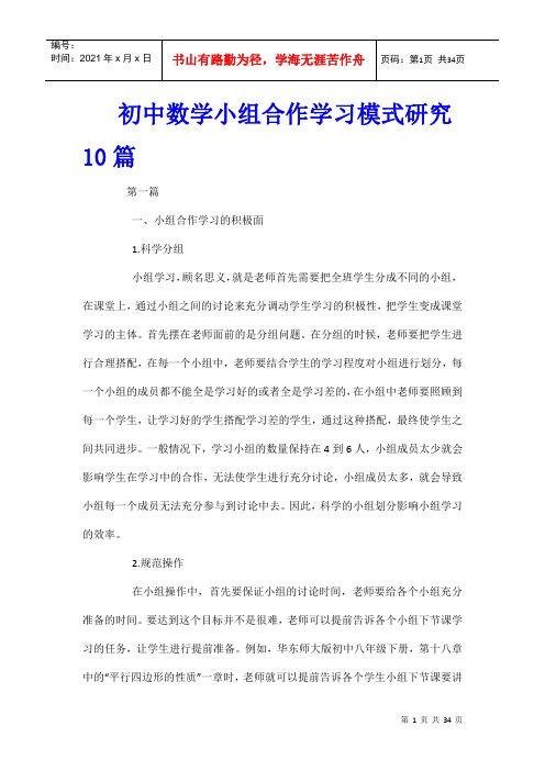 初中数学小组合作学习模式研究10篇