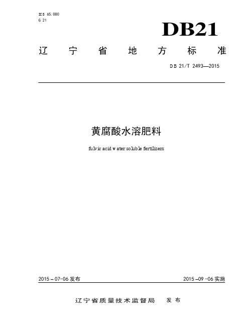 DB21_T 2493-2015 黄腐酸水溶肥料