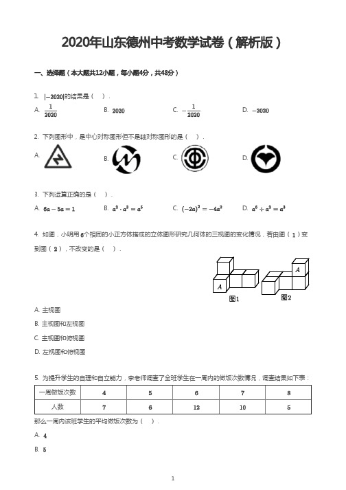 2020年山东德州中考数学试卷(解析版)