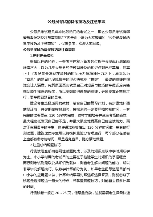 公务员考试的备考技巧及注意事项