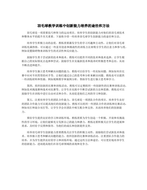 羽毛球教学训练中创新能力培养的途径和方法