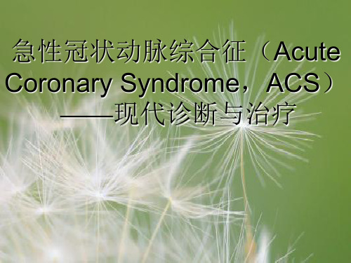 急性冠状动脉综合征PPT教学课件