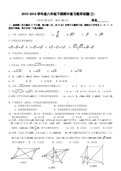 重庆巴南区鱼洞南区学校2015-2016学年度八年级下期期中复习数学试题(三)