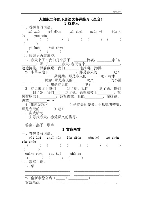 小学二年级下册语文人教版练习册