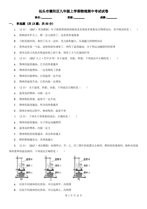 汕头市潮阳区九年级上学期物理期中考试试卷