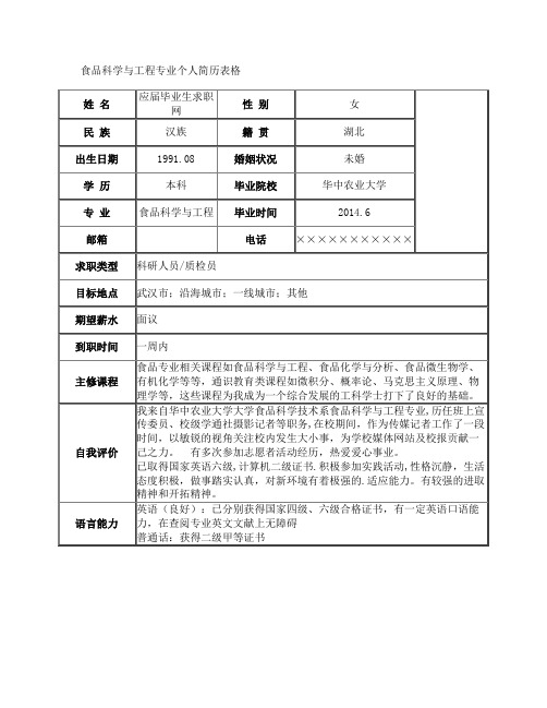 食品科学与工程专业个人简历表格