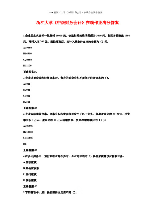 2019春浙江大学《中级财务会计》在线作业满分答案