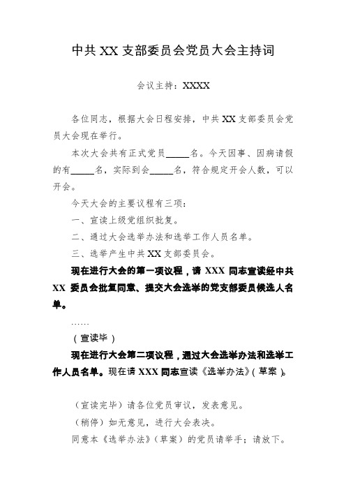 中共XX支部委员会党员大会主持词
