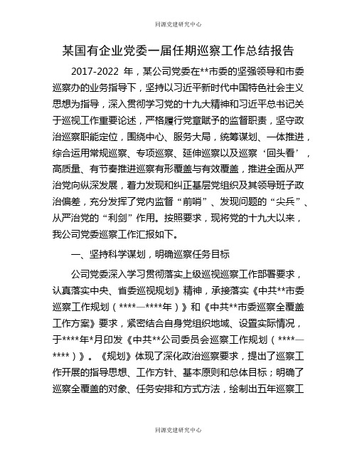 某国有企业党委一届任期巡察工作总结报告