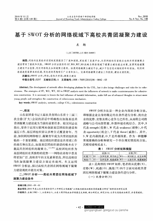 基于SWOT分析的网络视域下高校共青团凝聚力建设